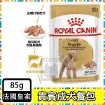 法國皇家 寵物餐包 貴賓成犬專用濕糧 85G