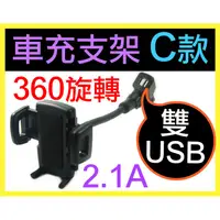 在飛比找蝦皮購物優惠-【傻瓜批發】車充支架C款 2.1A 萬用手機架 360度旋轉