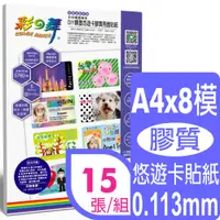 在飛比找PChome24h購物優惠-彩之舞 A4 悠遊卡膠質貼紙HY-H110N*3包