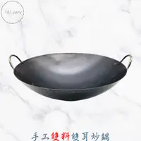 在飛比找蝦皮商城精選優惠-手工雙料雙耳炒鍋 雙耳黑鐵炒鍋 雙耳炒鍋 雙料鐵鍋 雙料雙耳