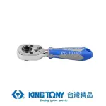 【KING TONY 金統立】專業級工具1/4 二分 DR.72齒迷你起子頭棘輪扳手(KT276A-04G)