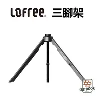 在飛比找蝦皮購物優惠-Lofree 洛斐 撒野系列 三腳架 燈架 露營桌面燈架 折