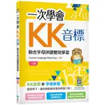 [寂天~書本熊二館]113/5 一次學會KK音標：融合字母拼讀雙效學習【二版】（25K彩色+寂天雲隨身聽APP）9786263002562<書本熊二館>