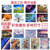在飛比找蝦皮購物優惠-台灣現貨+預購800款任選數字油畫風景系列30*30/40*