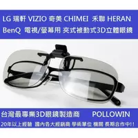 在飛比找蝦皮購物優惠-被動式圓偏光3D眼鏡 夾片式 LG VIZIO BENQ 禾
