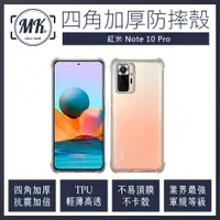 在飛比找神腦生活優惠-紅米Note10 Pro 四角加厚軍規等級氣囊防摔殼 氣墊空