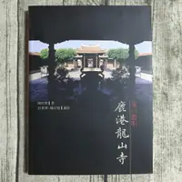 在飛比找蝦皮購物優惠-【玫瑰色二手書】《龍山聽唄 鹿港龍山寺》陳仕賢 鹿水文史_翻