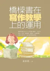 在飛比找PChome24h購物優惠-橋樑書在寫作教學上的運用