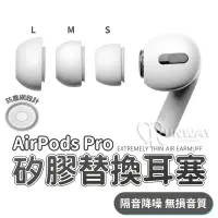 在飛比找蝦皮商城優惠-適用 Airpods pro 2 矽膠替換耳塞 入耳式 矽膠