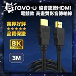 BRAVO-U 協會認證HDMI2.1版8K高清畫質影音傳輸線-3米