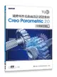 TQC+ 進階零件及曲面設計認證指南 Creo Parametric 2.0-cover