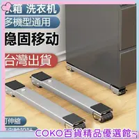 在飛比找蝦皮購物優惠-COKO洗衣機底座 可調節移動底座 冰箱可移動滑輪托架 通用