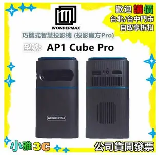 現貨【公司貨開發票】WONDERMAX AP1 Cube Pro 投影機 投影魔方Pro 微投影 小雅3C台北