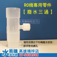 在飛比找蝦皮購物優惠-RO排放廢水三通 (ＲＯ機專用零件)  水易購楠梓店