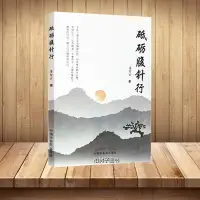 在飛比找蝦皮購物優惠-【柏樹子】【圖書特賣】砥礪腹針行 薄智云 主編 中醫臨床 中