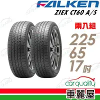 在飛比找ETMall東森購物網優惠-FALKEN 飛隼 ZIEX CT60 A/S 濕地操控輪胎