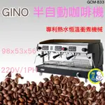 【全新現貨】GINO半自動咖啡機GCM-833
