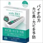 【現/預】日本🇯🇵 WITH BIO 冷氣空調用 防黴劑 消臭 1組2入 防潮 防黴 淨化