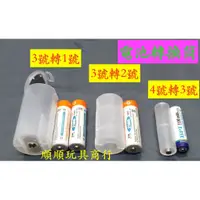 在飛比找蝦皮購物優惠-電池轉換筒4號轉3號 3號轉2號 3號轉1號 轉換桶轉換器轉