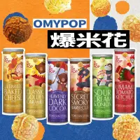 在飛比找iOPEN Mall優惠-【KIMIS批發團購】馬來西亞 OMYPOP 爆米花 罐裝 