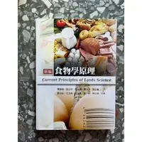 在飛比找蝦皮購物優惠-二手書 食物學原理 三版