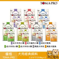 在飛比找樂天市場購物網優惠-沛茲寵物【優格 Toma-Pro 犬用經典飼料】幼犬 成犬 