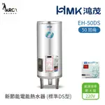 HMK 鴻茂 標準DS型 EH-50DS 新節能電能熱水器 50加侖 直立落地式 不含安裝