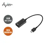 【AVIER】PREMIUM TYPE-C USB-C TO HDMI 4K 高解析影音轉接器