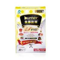 在飛比找Yahoo!奇摩拍賣優惠-【船井 burner倍熱】食事對策膠囊 EX PRO+ 36