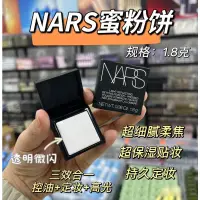 在飛比找蝦皮購物優惠-Nars 裸光蜜粉餅-1.8g