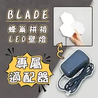 在飛比找樂天市場購物網優惠-BLADE 蜂巢拼貼LED壁燈適配器 現貨 當天出貨 觸碰燈