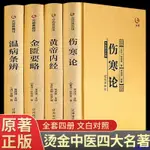 台灣新百利#中醫四大名著完整版黃帝內經傷寒論金匱要略溫病條辨中醫理論書籍