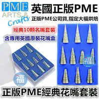 在飛比找蝦皮商城精選優惠-PME花嘴【經典套裝】10入 含花嘴盒 食用色素筆蛋白粉日正