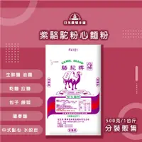 在飛比找蝦皮購物優惠-【22kg 整包批發出售】中筋麵粉 紫駱駝 粉心麵粉 生鮮麵