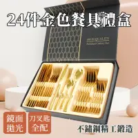 在飛比找momo購物網優惠-【SMILE】不鏽鋼餐具組 金色西方餐具 24件禮盒組 餐具