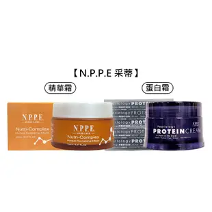 【NPPE 采蒂】頂級精華霜 迷戀奢華蛋白霜 150ml 免沖洗 護髮 修護 護髮霜 護髮乳 染燙 公司貨