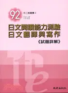 在飛比找三民網路書店優惠-92年度日文閱讀能力測驗日文翻譯與寫作(試題詳解)