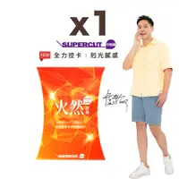 在飛比找蝦皮商城優惠-SUPERCUT塑魔纖 火然膠囊1盒(30錠/盒) 摩洛血橙