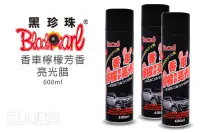 在飛比找Yahoo!奇摩拍賣優惠-黑珍珠 香車檸檬芳香亮光腊 600ml 亮光蠟 亮光腊 汽機