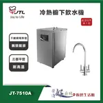 喜特麗 JT-7510A 冷熱櫥下飲水機 - (聊聊可議價) - 含基本安裝