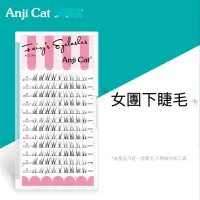 在飛比找蝦皮購物優惠-anjicat女團下睫毛分段式自然仿真款單株柔軟下眼假睫毛