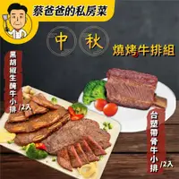 在飛比找ETMall東森購物網優惠-【蔡爸爸的私房菜】中秋牛排組(黑胡椒牛小排*2＋裸包台塑帶骨