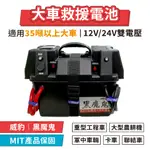 【台灣製造】威豹 黑魔鬼 12V+24V 雙電壓 救車電源 大型農耕機 重型工程車 挖土機 聯結車 救援電池 救車電霸