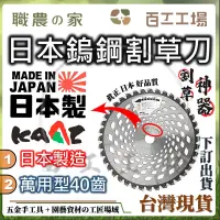 在飛比找蝦皮購物優惠-『百工工場』日本製造 KAAZ 割草機刀片 40p IWOO