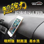 【IDEA-AUTO】超強力碳纖維紋止滑墊