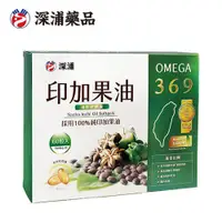 在飛比找蝦皮購物優惠-【Omega3/6/9食好油！輕負擔！】深浦印加果油  單盒