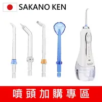 在飛比找松果購物優惠-【日本 SAKANO KEN】 噴頭加購 攜帶型充電式電動沖