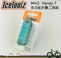 在飛比找松果購物優惠-【速度公園】IceToolz 94H2 Handy-7自行車