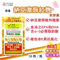 在飛比找蝦皮購物優惠-渡邊 納豆激酶紅麴軟膠囊 50粒/盒 公司貨 人生製藥 納豆