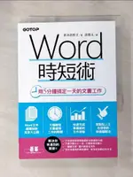 【書寶二手書T1／電腦_PCL】WORD時短術｜用5分鐘搞定一天的文書工作_鈴木?里子, 許郁文